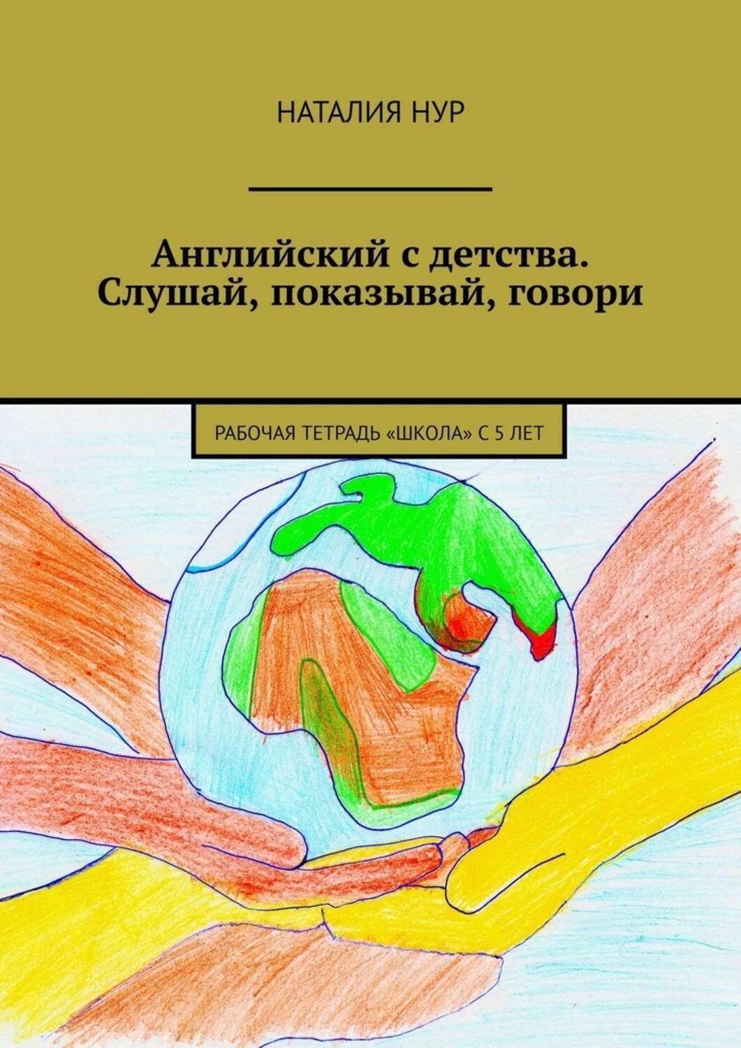 Обложка книги «Английский с детства. Слушай, показывай, говори. Рабочая тетрадь «Школа» с 5 лет»