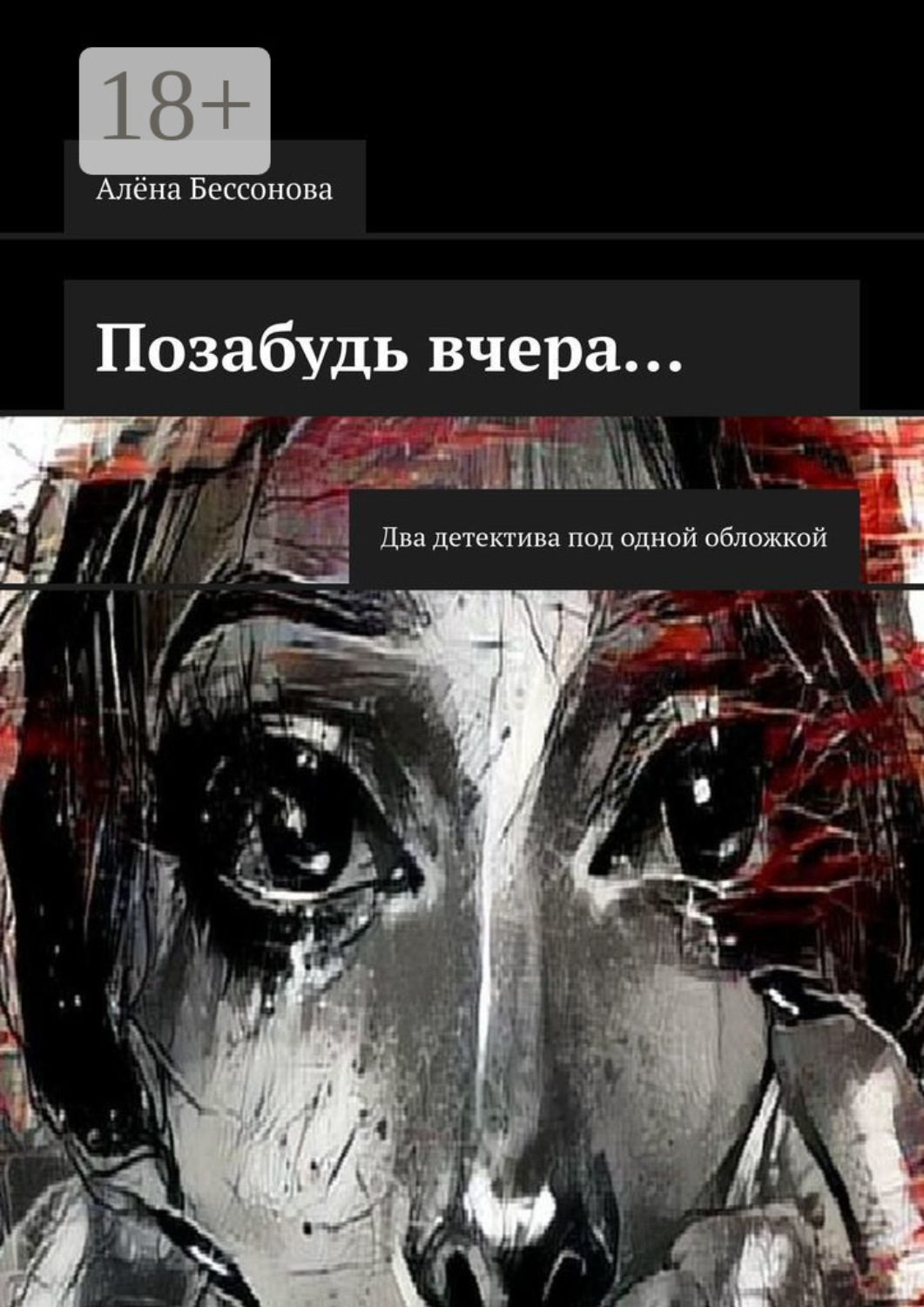 Обложка книги «Позабудь вчера… Два детектива под одной обложкой»