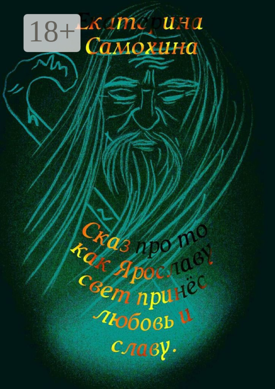 Обложка книги «Сказ про то, как Ярославу свет принес любовь и славу»