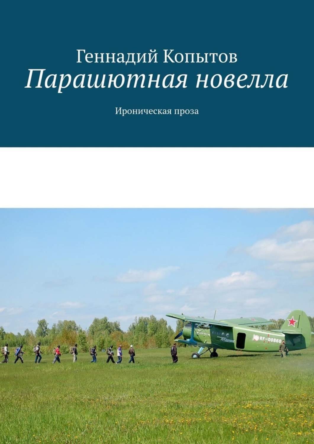 Обложка книги «Парашютная новелла. Ироническая проза»