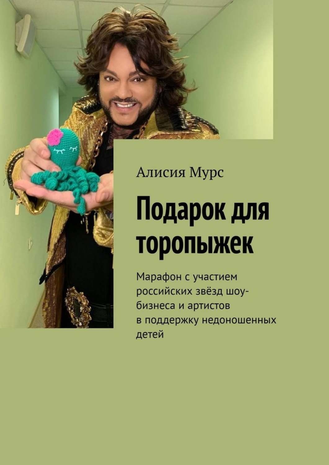 Обложка книги «Подарок для торопыжек. Марафон с участием российских звёзд шоу-бизнеса и артистов в поддержку недоношенных детей»