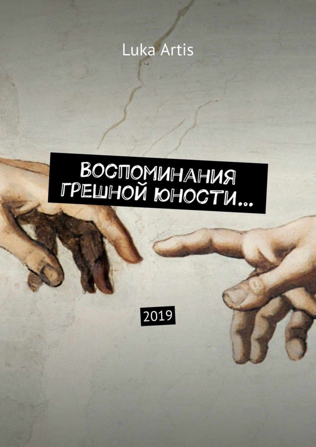 Обложка книги «Воспоминания грешной юности… 2019»