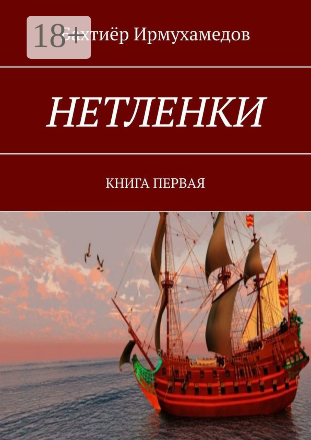 Обложка книги «НЕТЛЕНКИ. КНИГА ПЕРВАЯ»