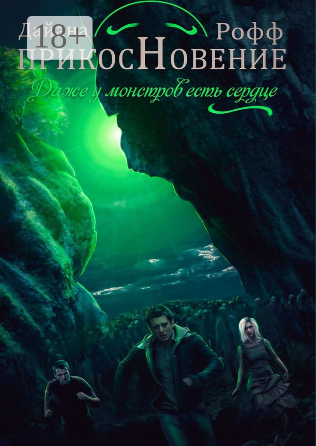 Обложка книги «Прикосновение»