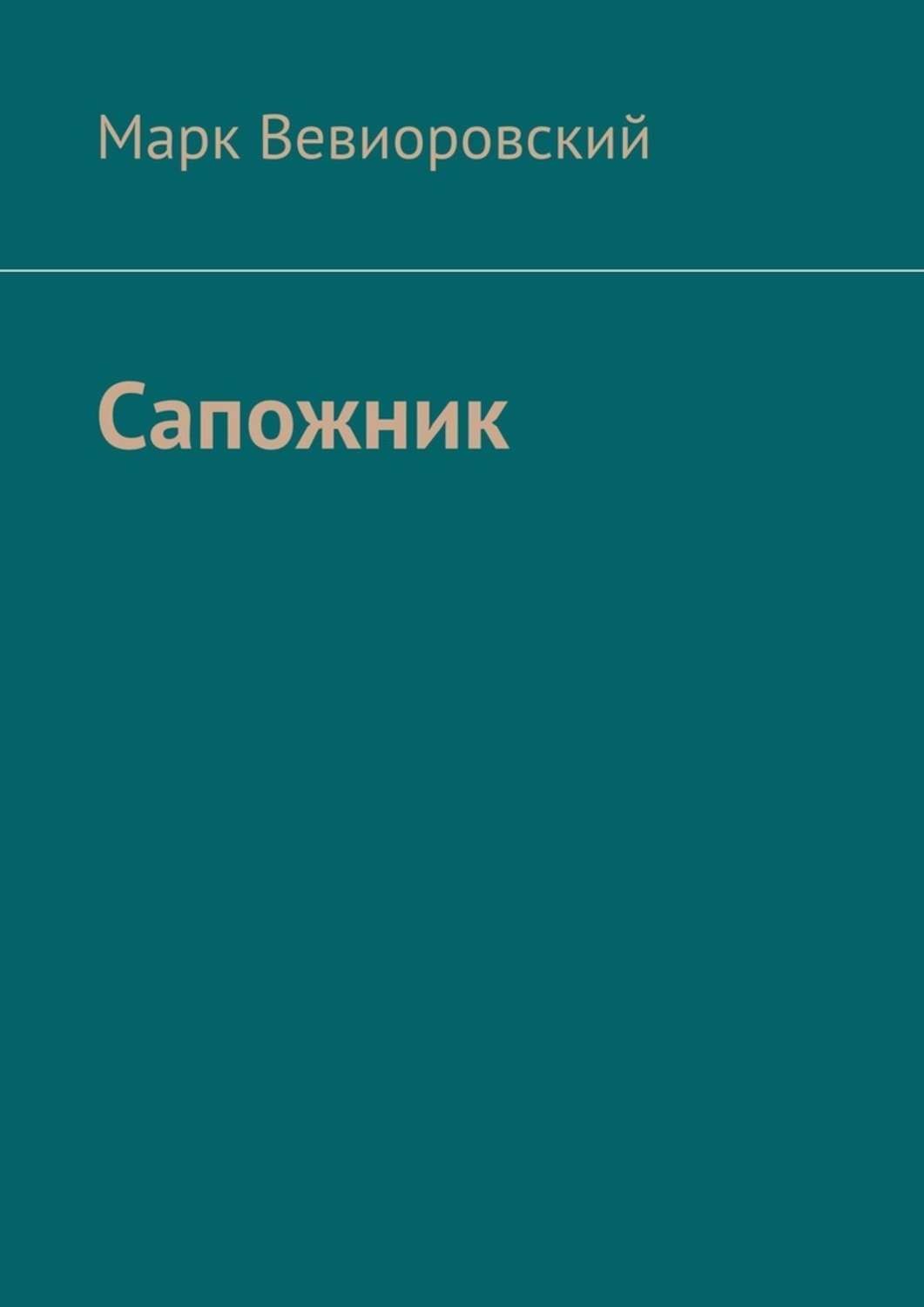 Обложка книги «Сапожник»