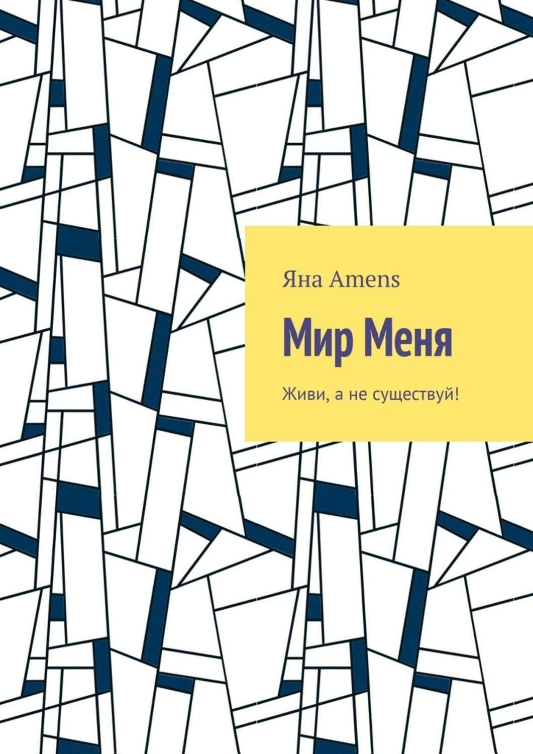 Обложка книги «Мир Меня»