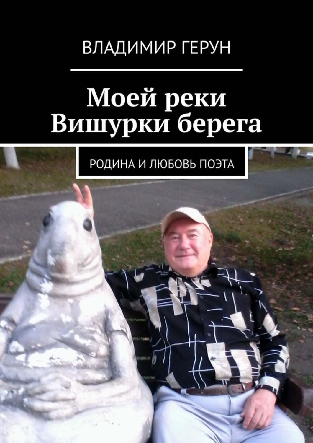 Обложка книги «Моей реки Вишурки берега. Родина и любовь поэта»