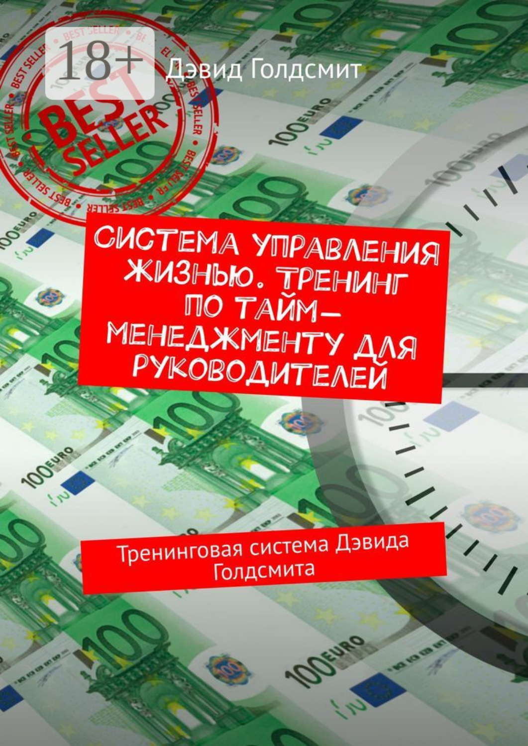 Обложка книги «Система управления жизнью. Тренинг по тайм-менеджменту для руководителей. Тренинговая система Дэвида Голдсмита»