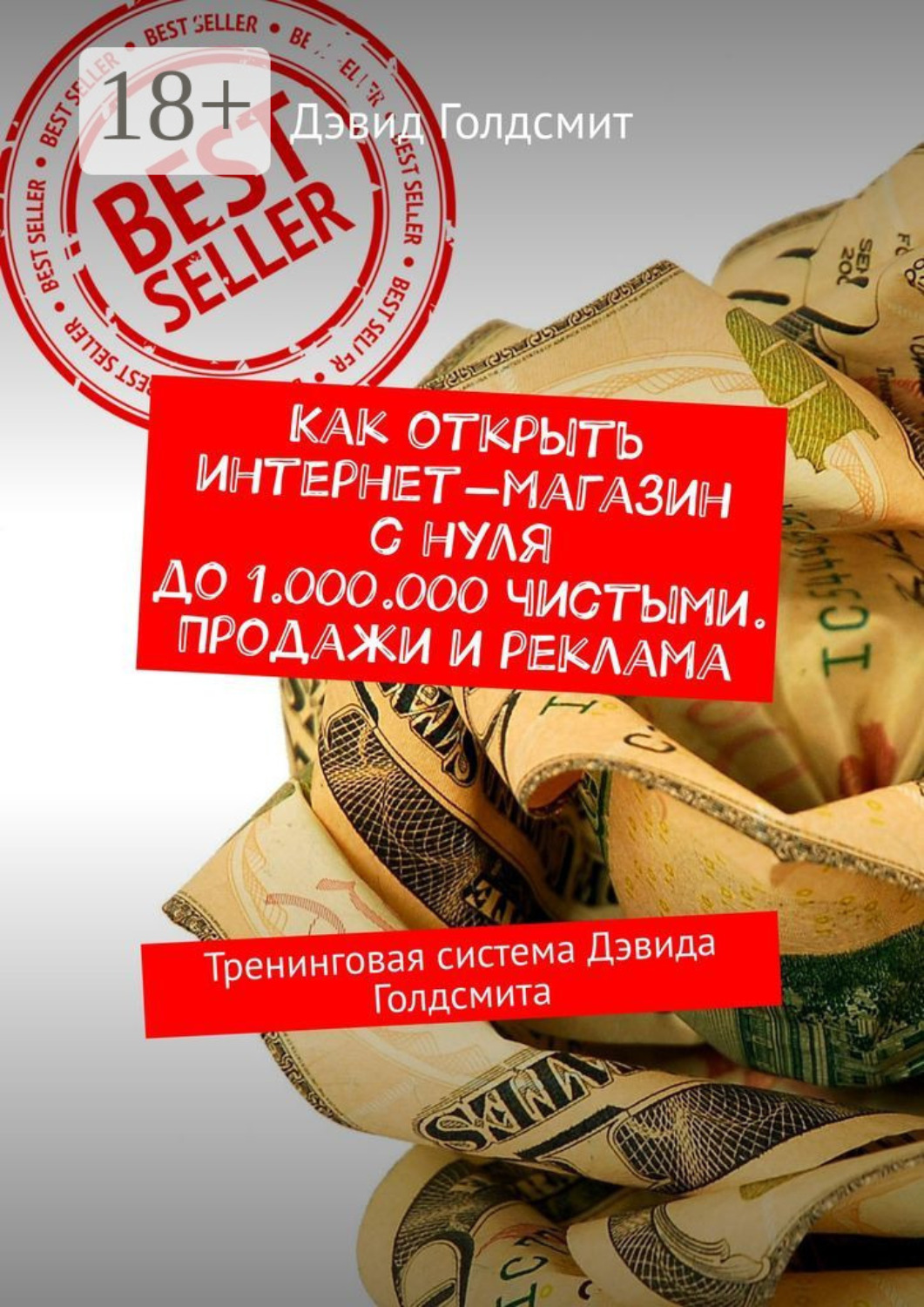 Обложка книги «Как открыть интернет-магазин с нуля до 1.000.000 чистыми. Продажи и реклама. Тренинговая система Дэвида Голдсмита»