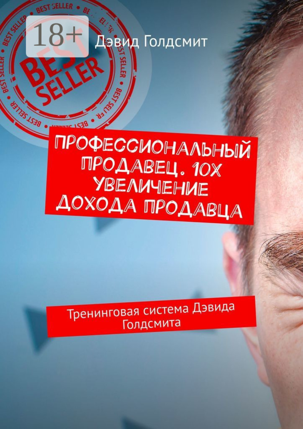 Обложка книги «Профессиональный продавец. 10X увеличение дохода продавца. Тренинговая система Дэвида Голдсмита»