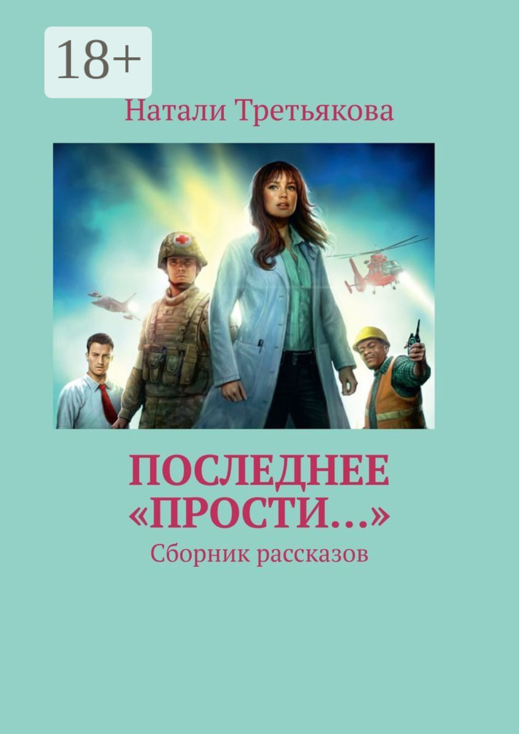 Обложка книги «Последнее «Прости…». Сборник рассказов»