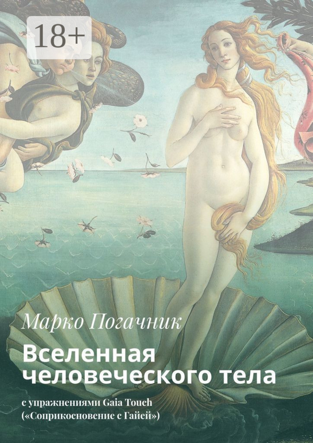 Обложка книги «Вселенная человеческого тела. С упражнениями Gaia Touch («Соприкосновение с Гайей»)»
