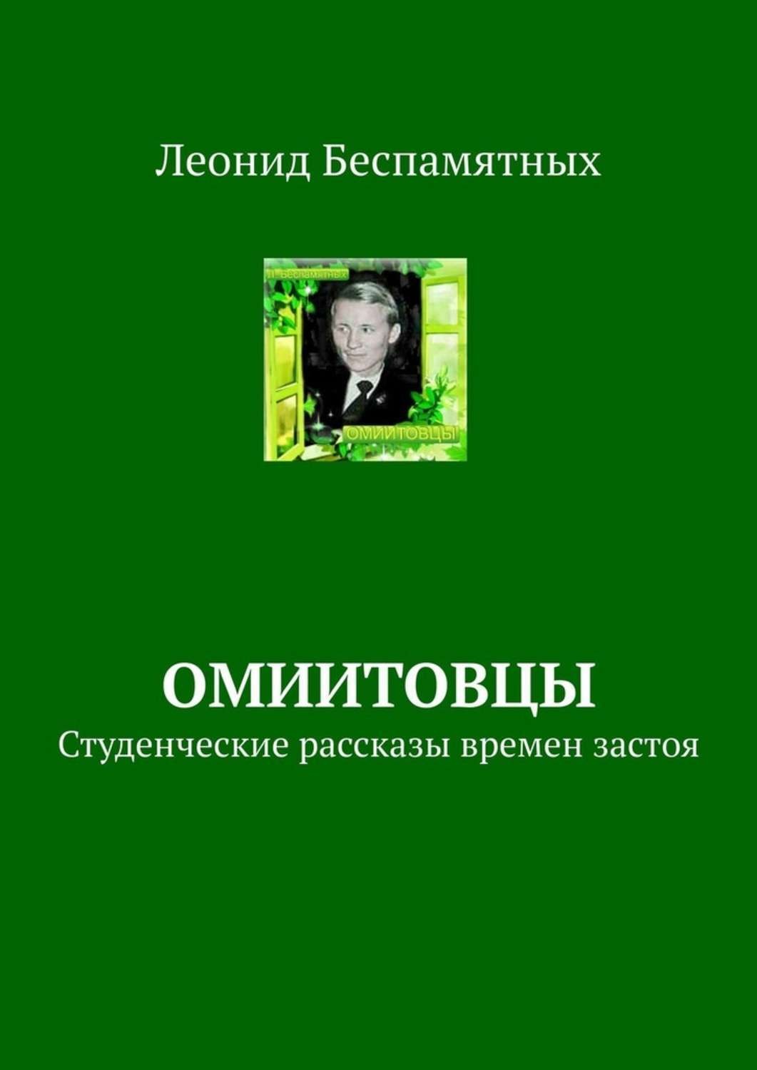 Обложка книги «ОмИИТовцы. Студенческие рассказы времен застоя»