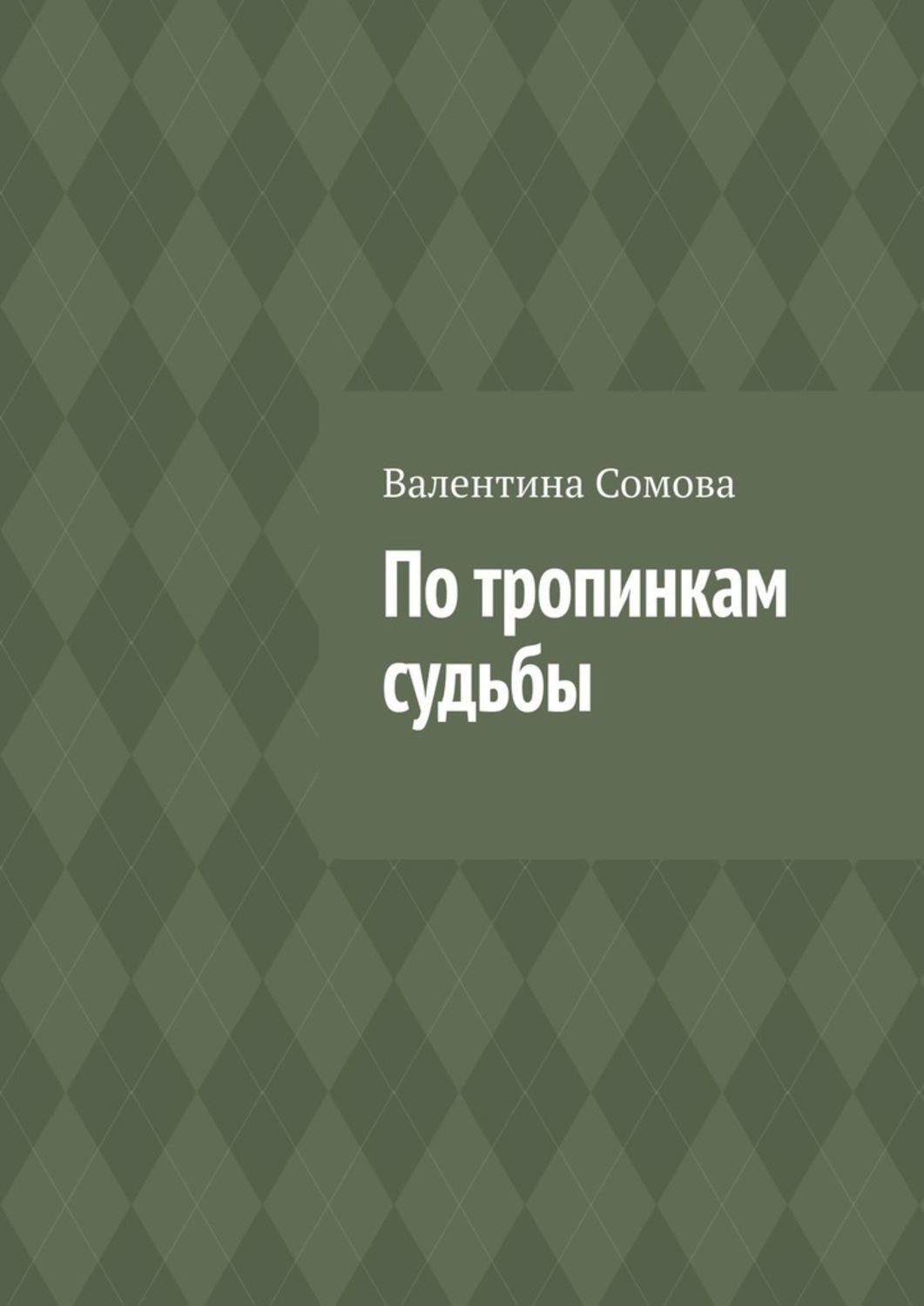 Обложка книги «По тропинкам судьбы»