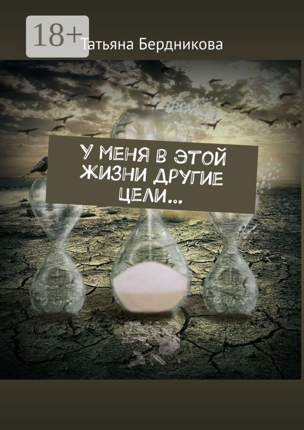 Обложка книги «У меня в этой жизни другие цели…»