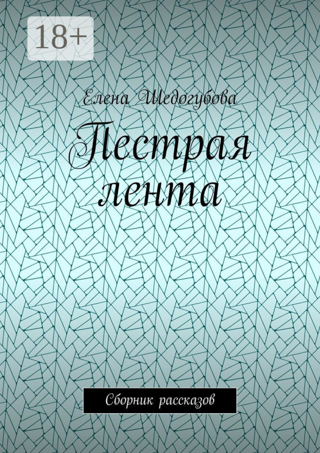 Обложка книги «Пестрая лента. Сборник рассказов»
