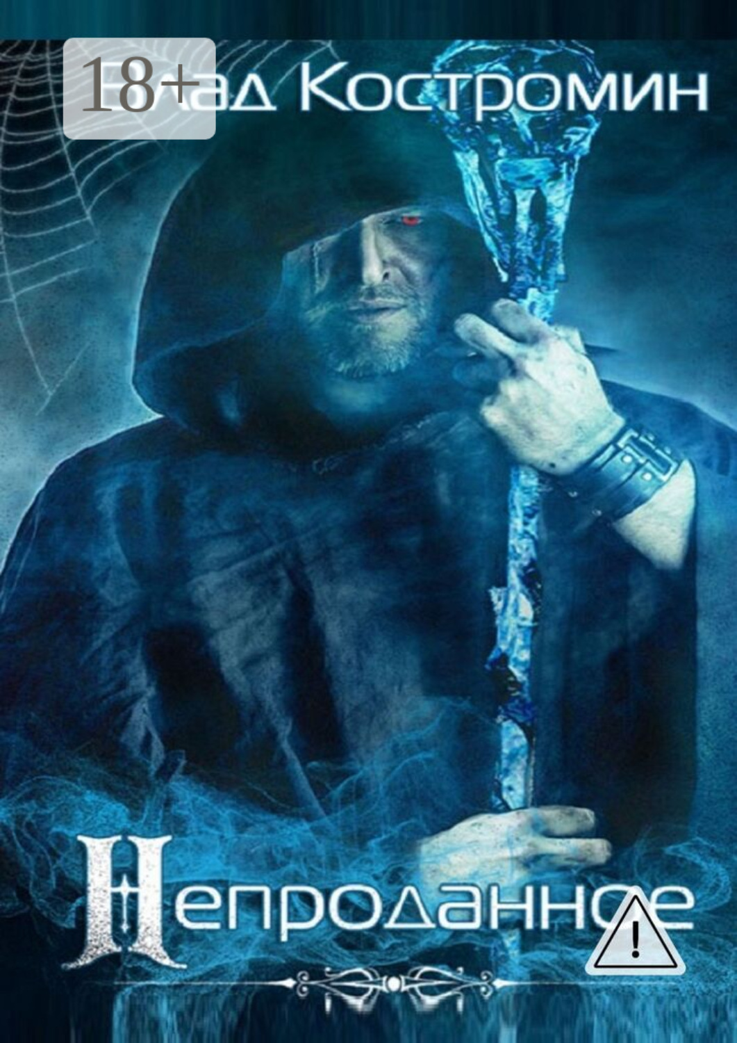 Обложка книги «Непроданное. 2-е издание»