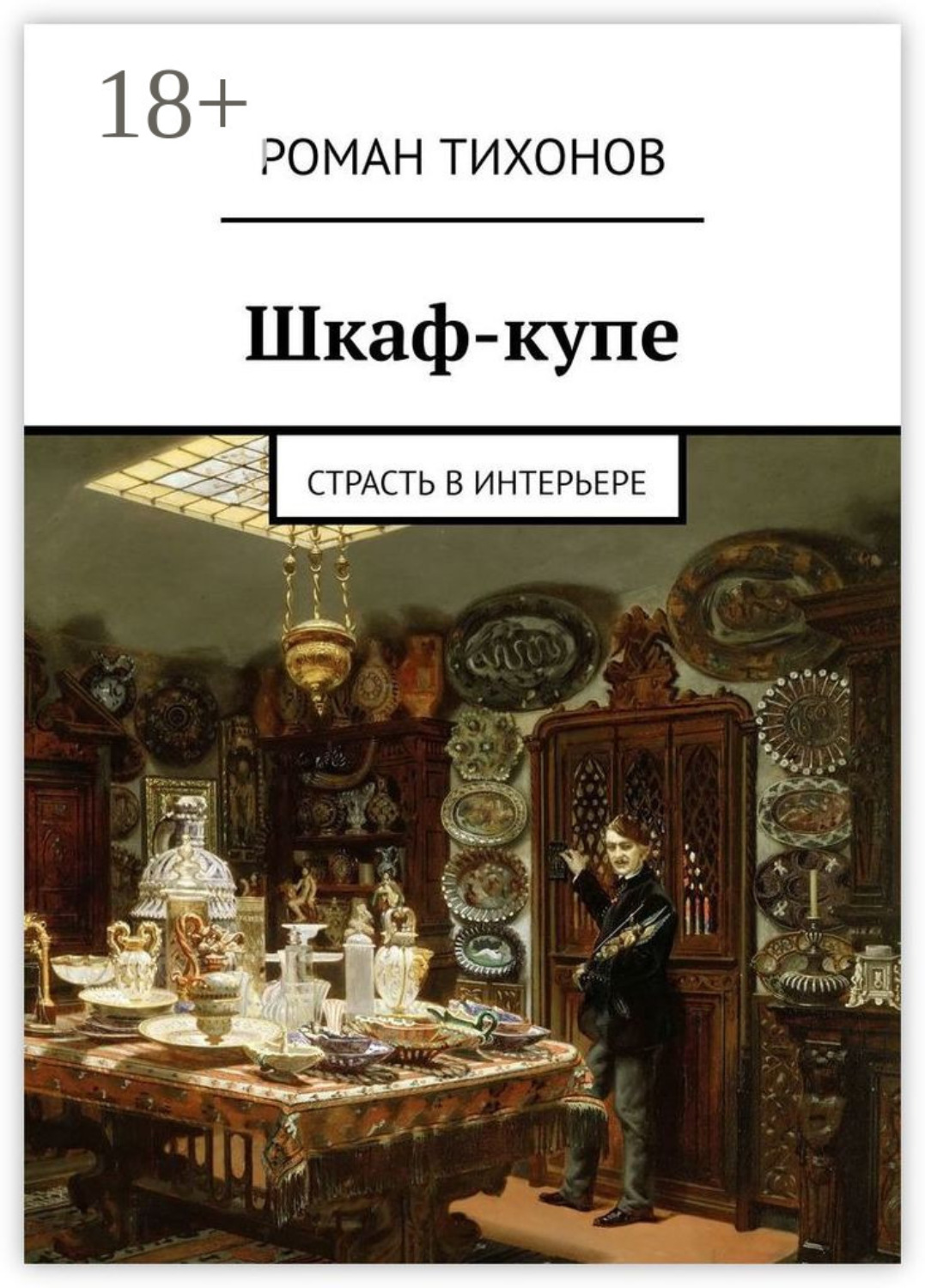 Обложка книги «Шкаф-купе. Страсть в интерьере»