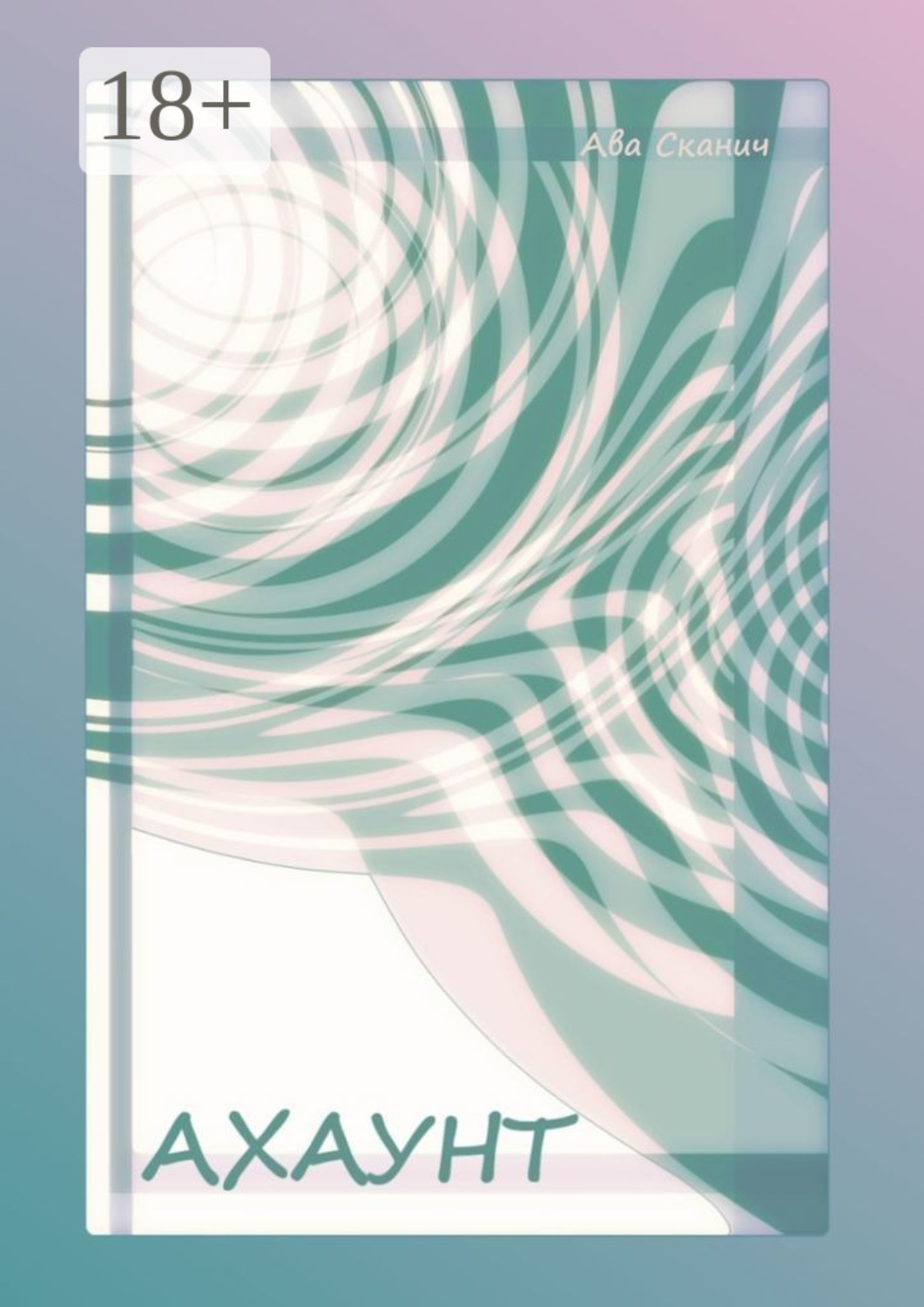 Обложка книги «Ахаунт»