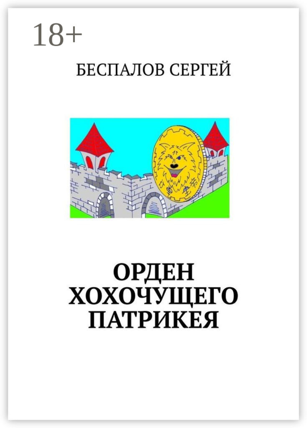 Обложка книги «Орден хохочущего Патрикея»