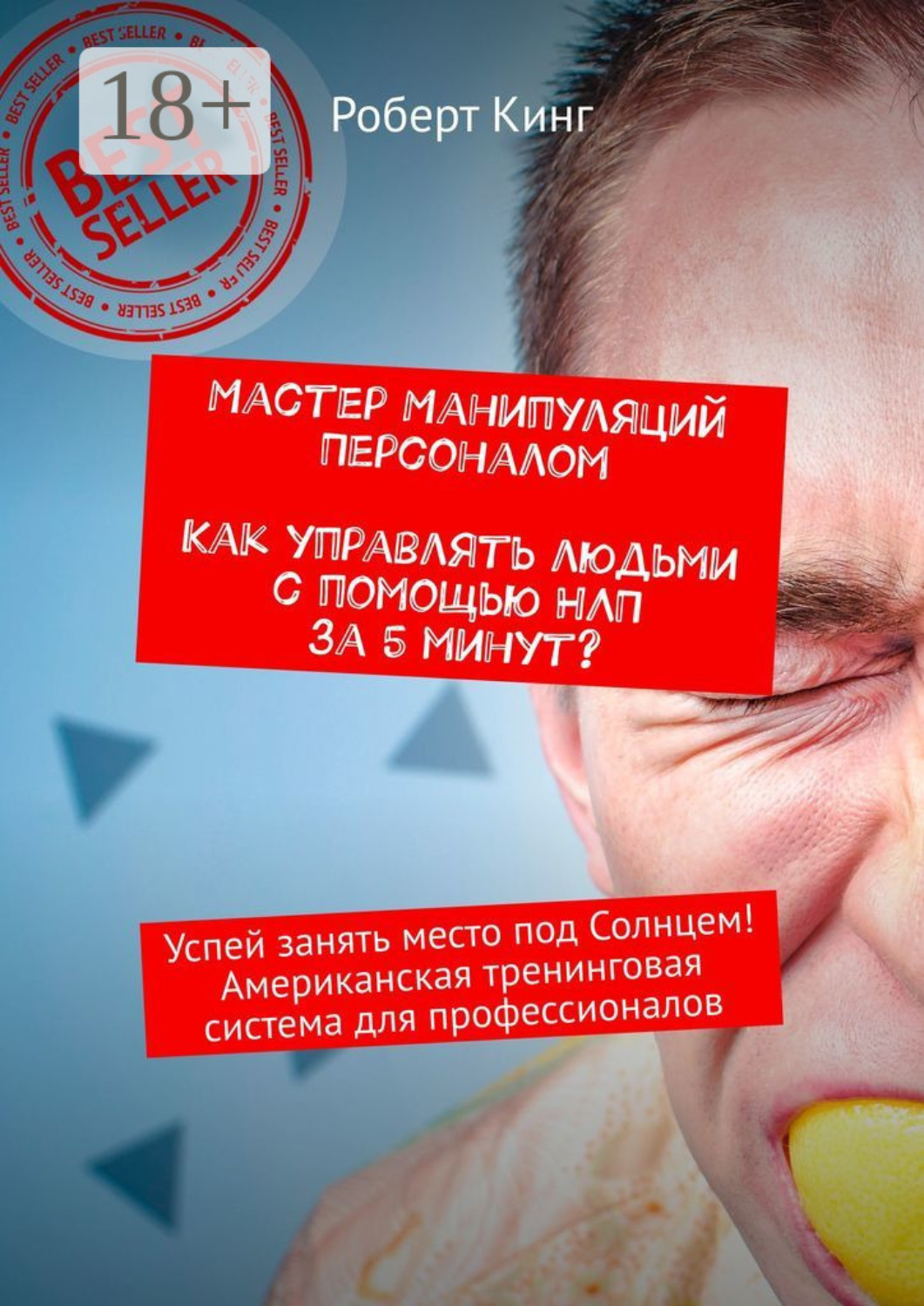 Обложка книги «Мастер манипуляций персоналом. Как управлять людьми с помощью НЛП за 5 минут? Успей занять место под Солнцем! Американская тренинговая система для профессионалов»