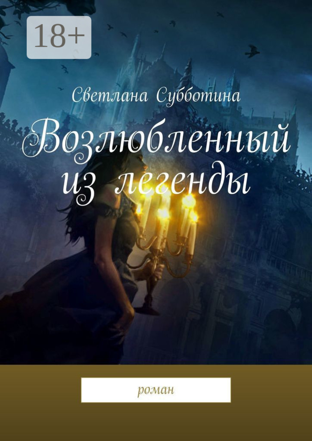 Обложка книги «Возлюбленный из легенды. Роман»