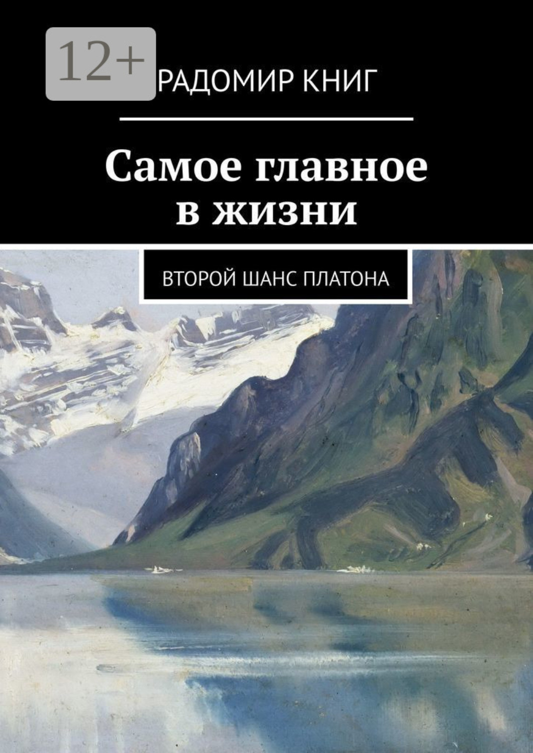 Обложка книги «Самое главное в жизни. Второй шанс Платона»