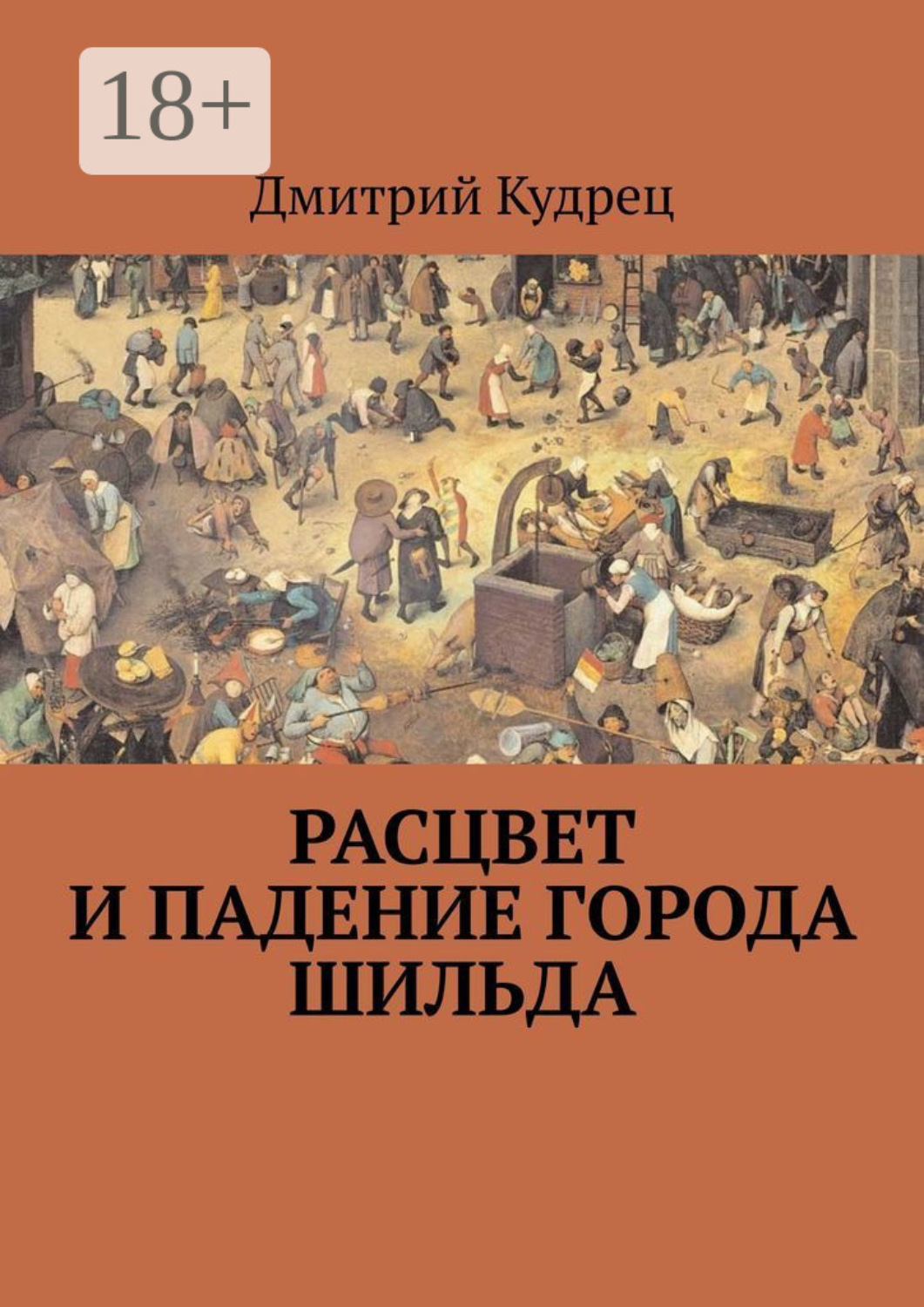 Обложка книги «Расцвет и падение города Шильда»