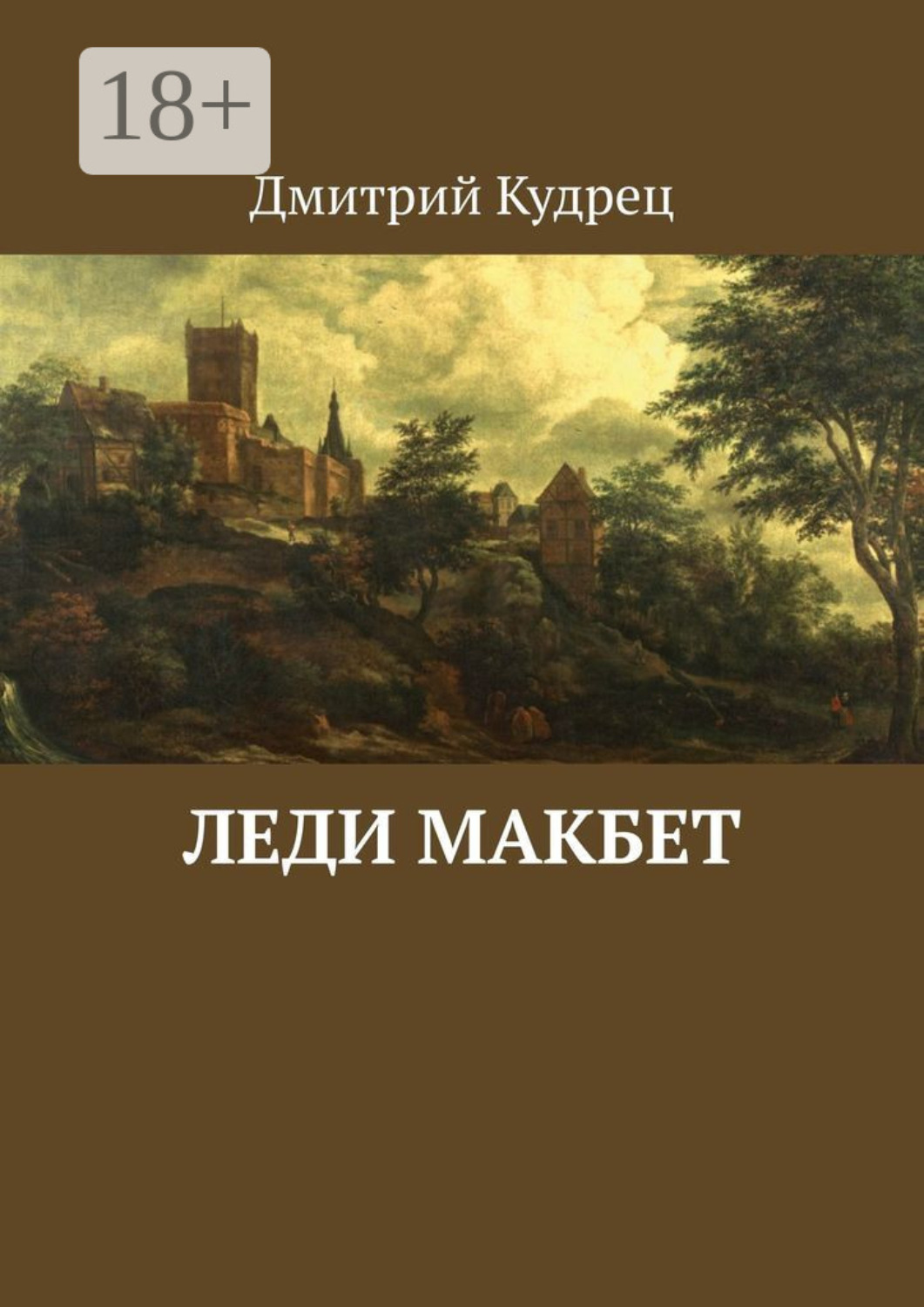 Обложка книги «Леди Макбет»