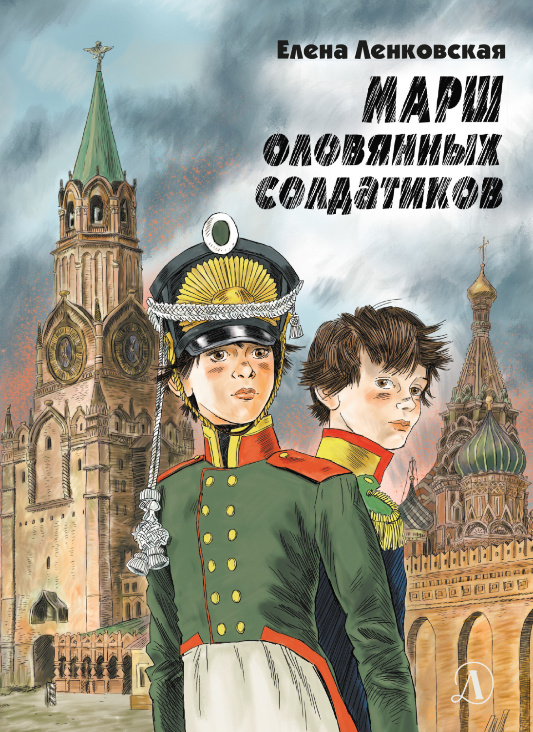Обложка книги «Марш оловянных солдатиков»