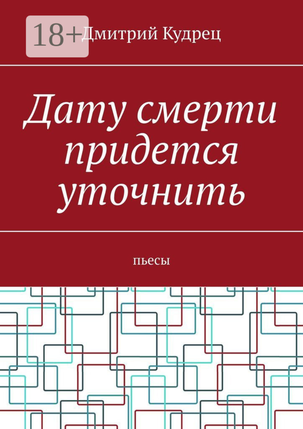 Обложка книги «Дату смерти придется уточнить. Пьесы»