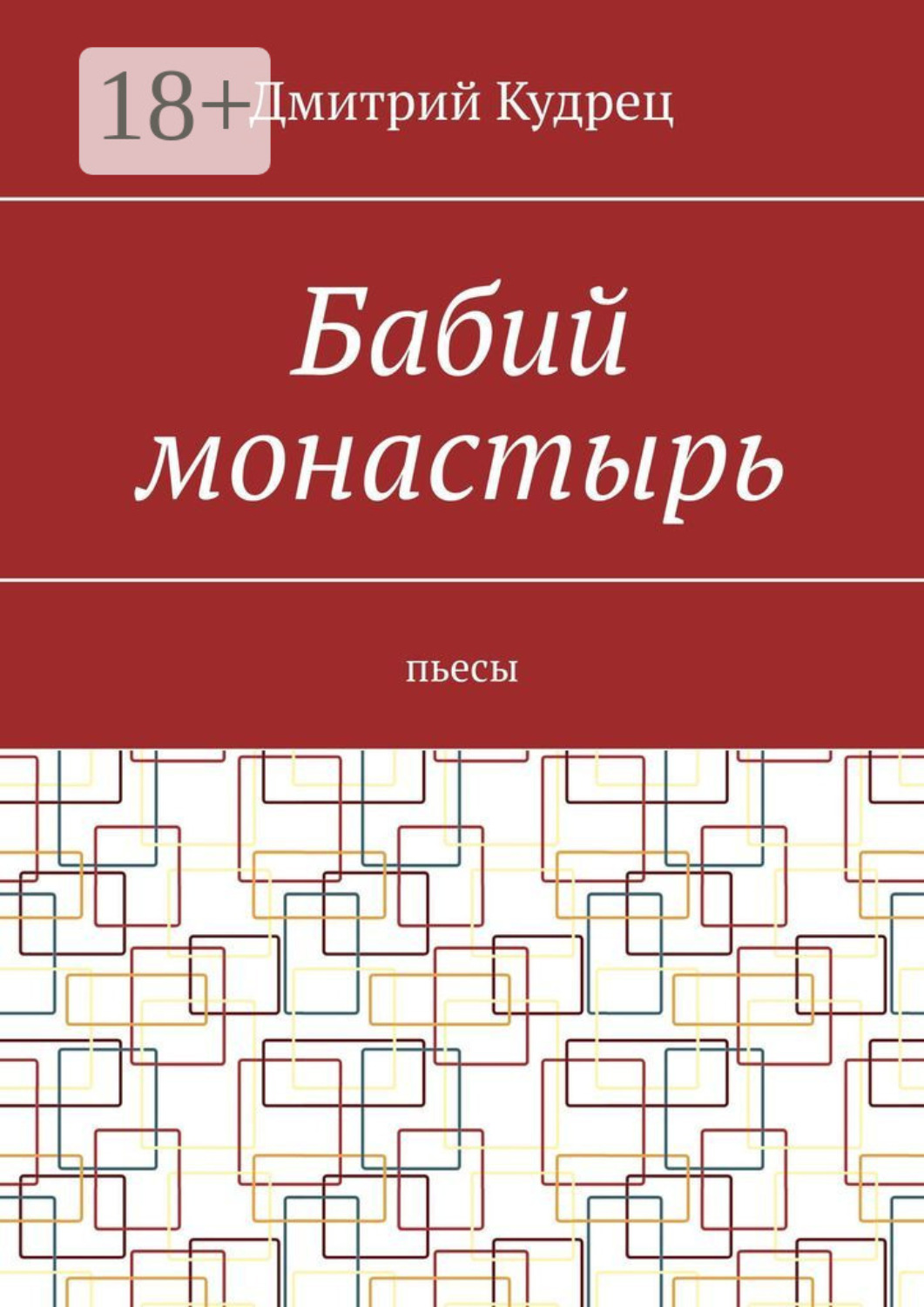 Обложка книги «Бабий монастырь. Пьесы»