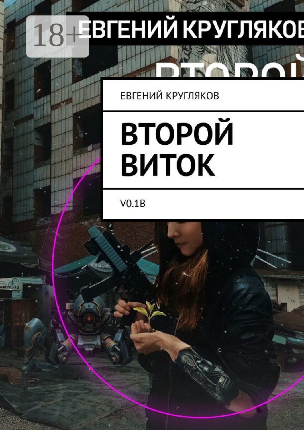 Обложка книги «Второй виток. V0.1B»