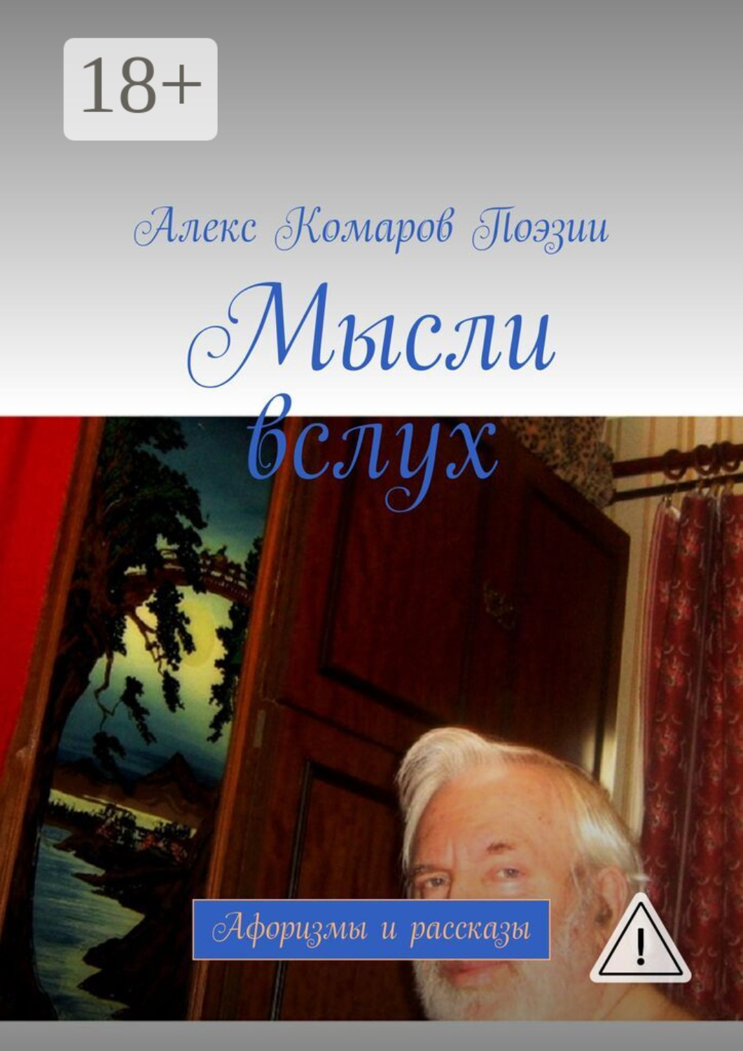 Обложка книги «Мысли вслух. Афоризмы и рассказы»