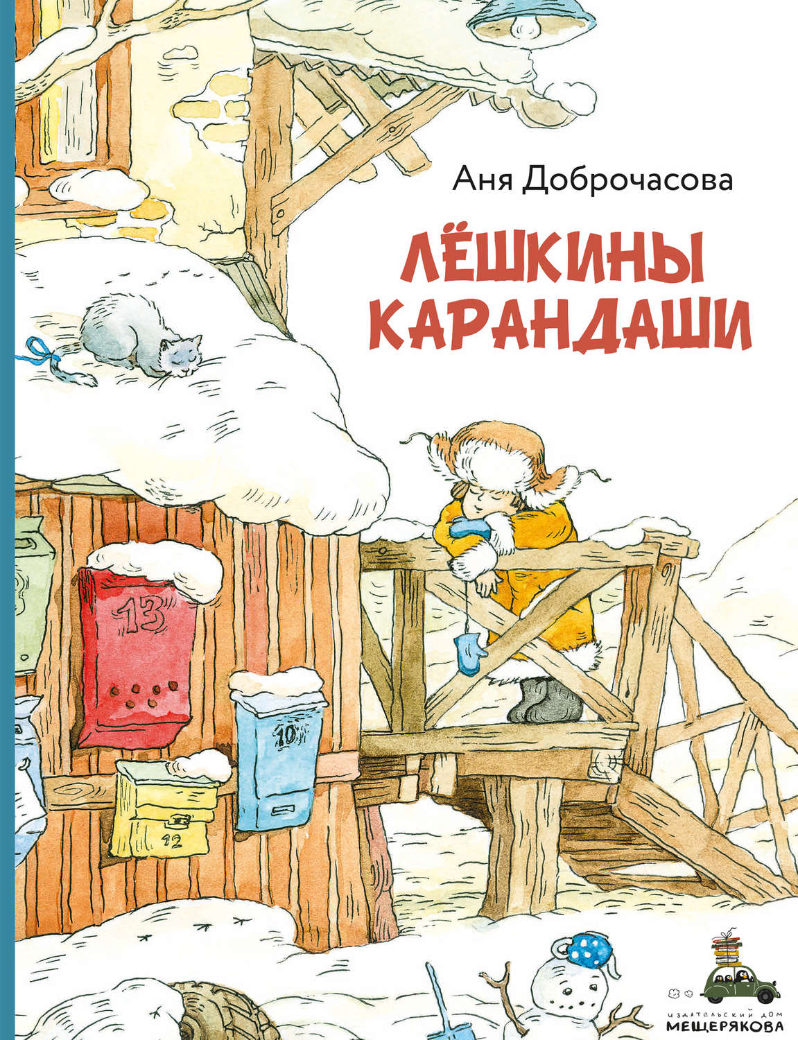 Обложка книги «Лешкины карандаши»