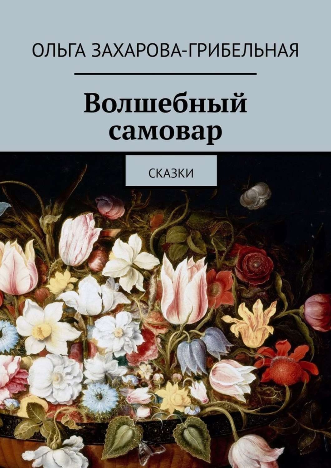 Обложка книги «Волшебный самовар. Сказки»