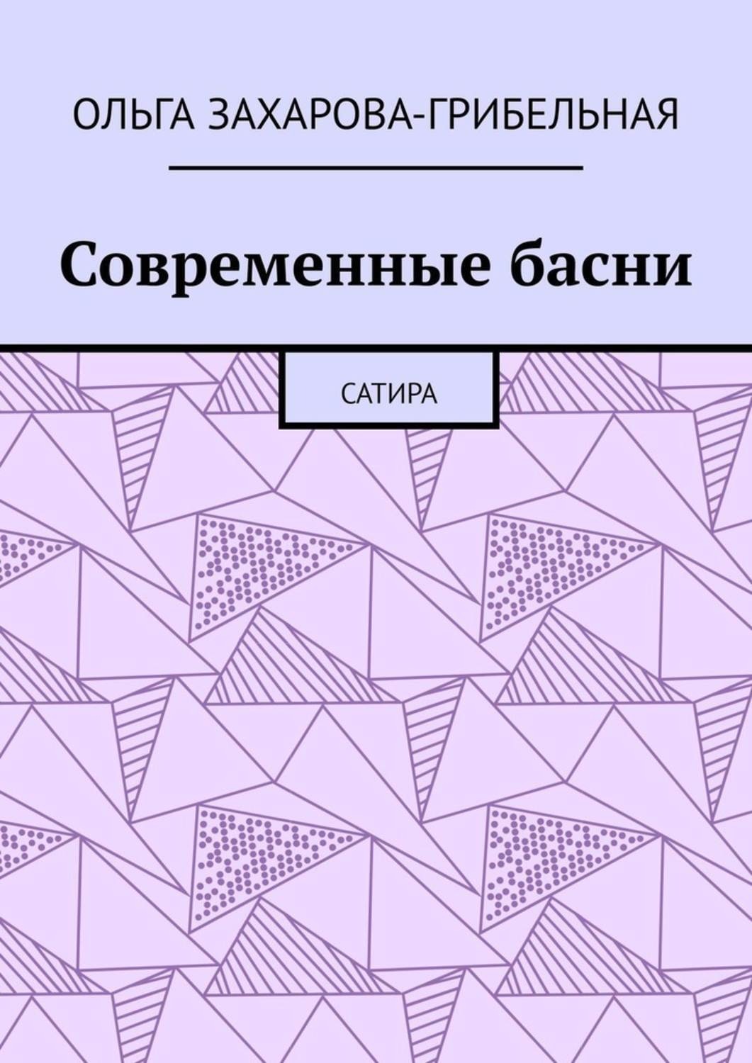Обложка книги «Современные басни. Сатира»