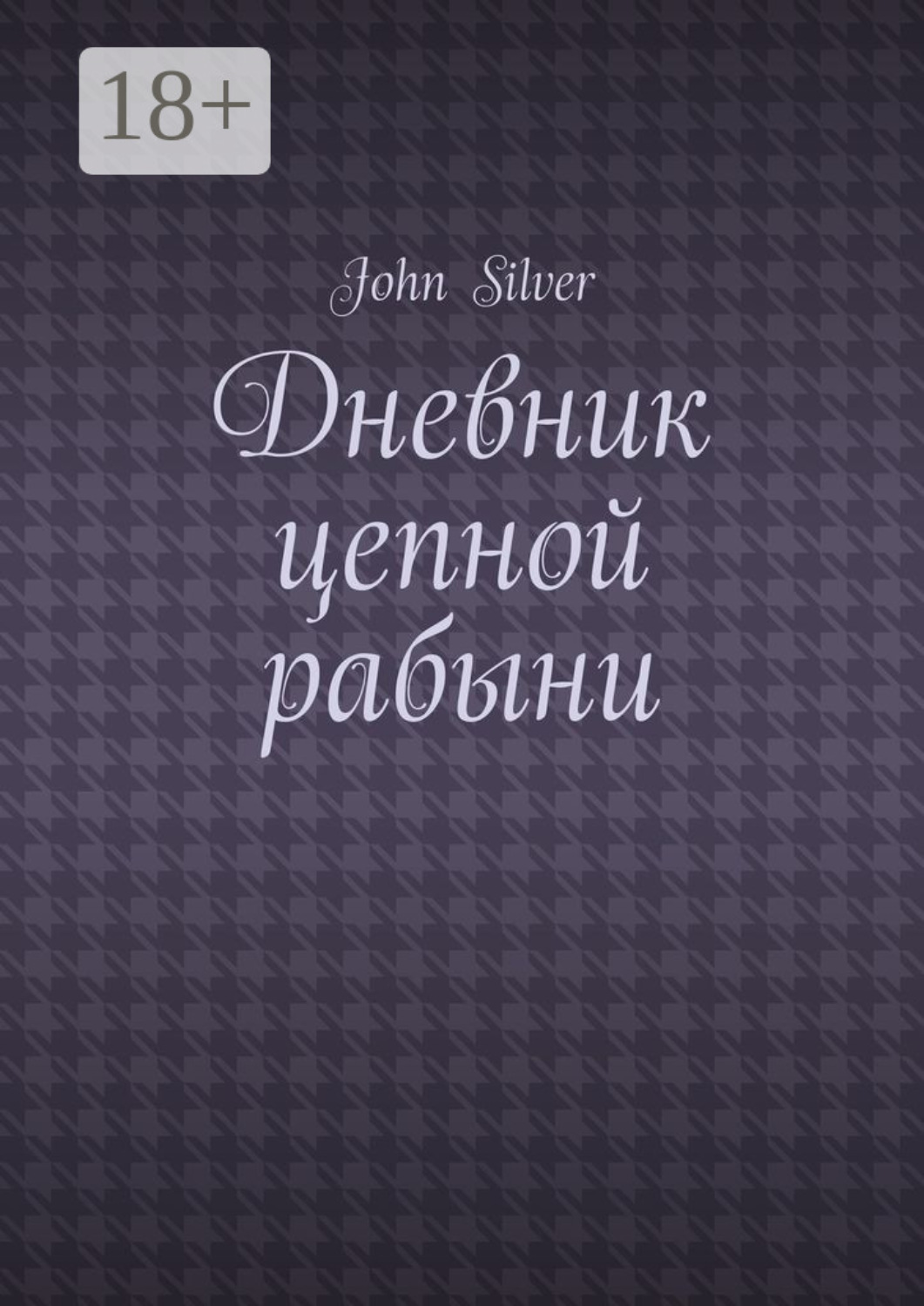 Обложка книги «Дневник цепной рабыни»