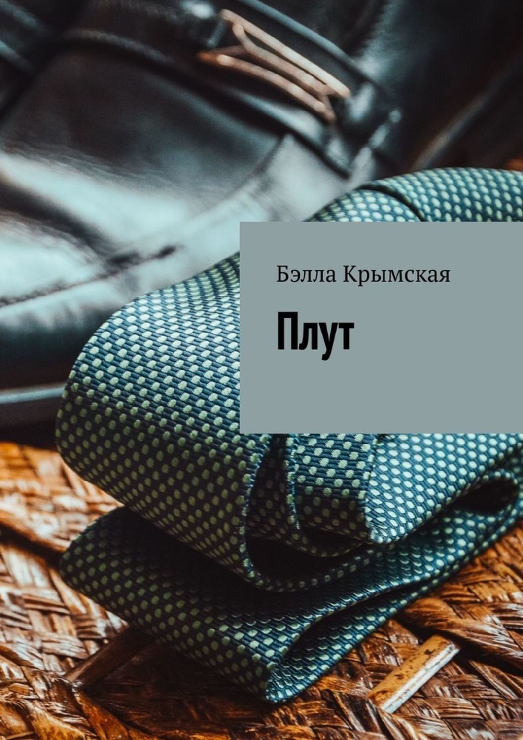 Обложка книги «Плут»