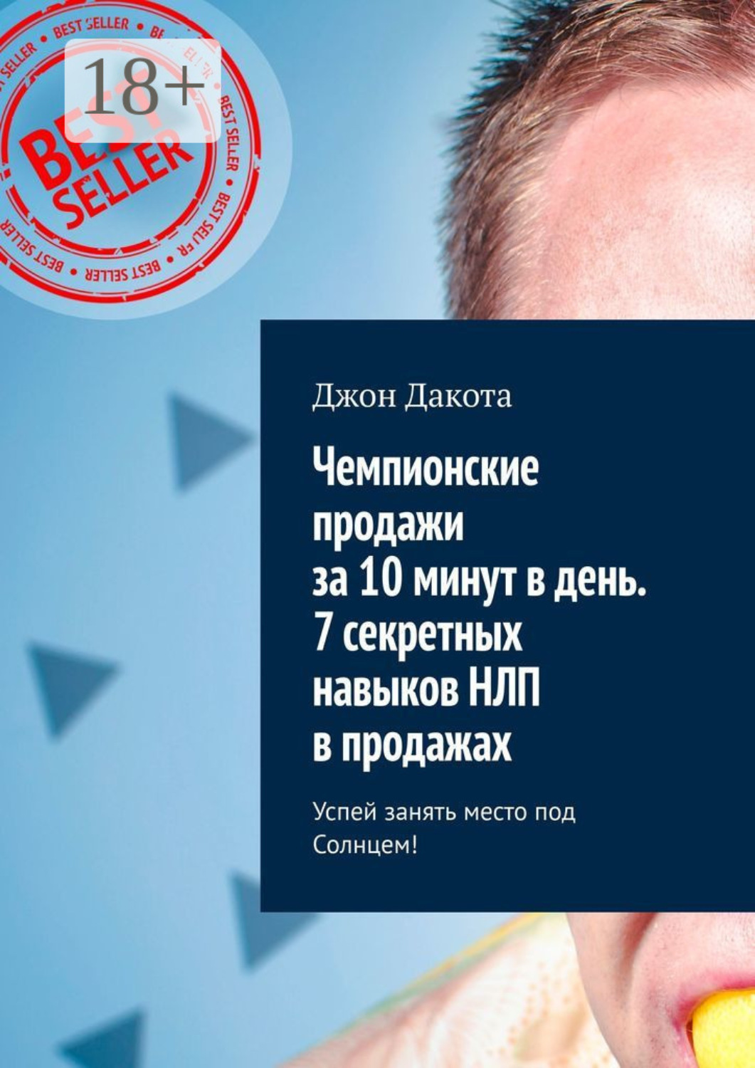 Обложка книги «Чемпионские продажи за 10 минут в день. 7 секретных навыков НЛП в продажах. Успей занять место под Солнцем!»
