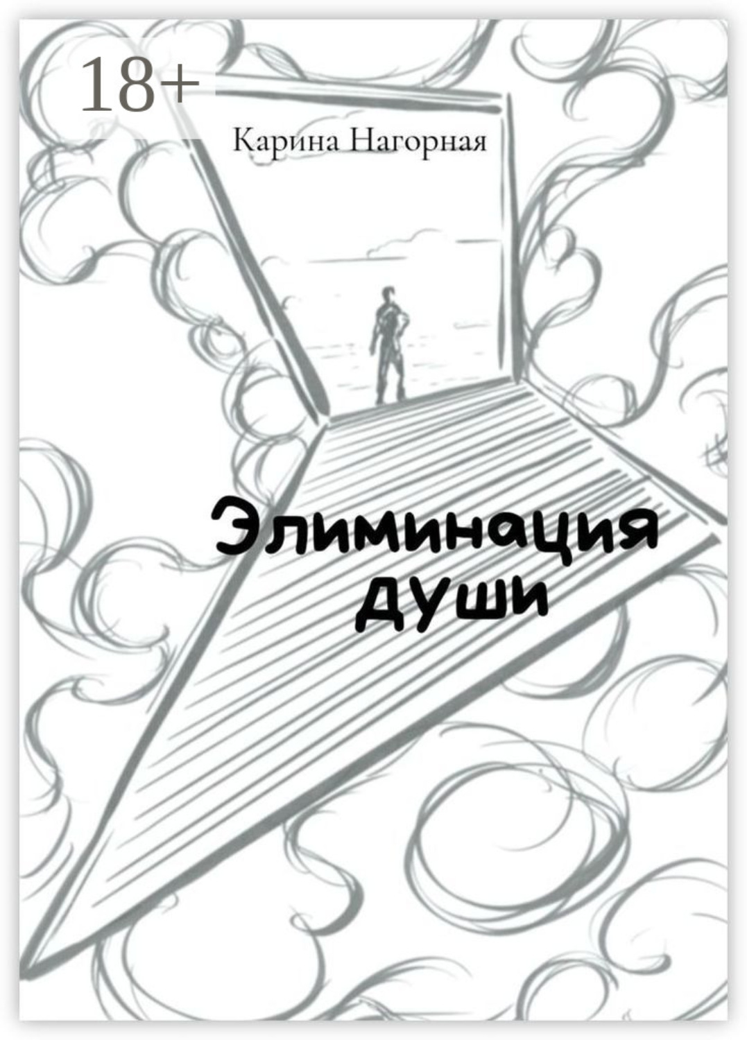 Обложка книги «Элиминация души»