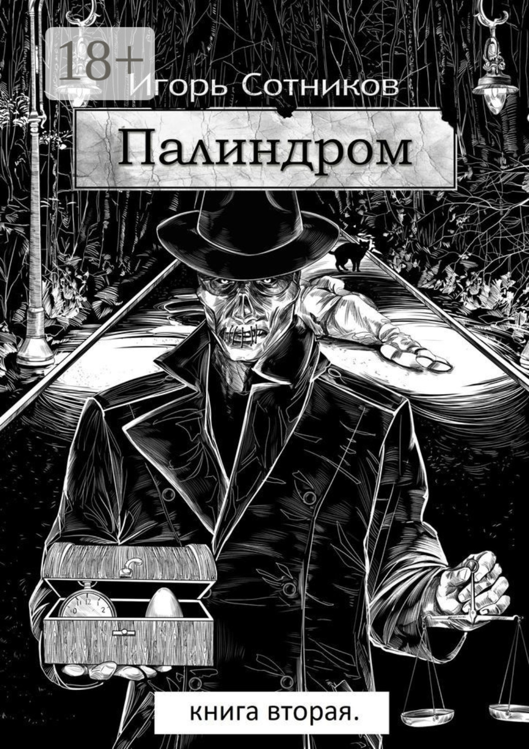 Обложка книги «Палиндром. Книга вторая»