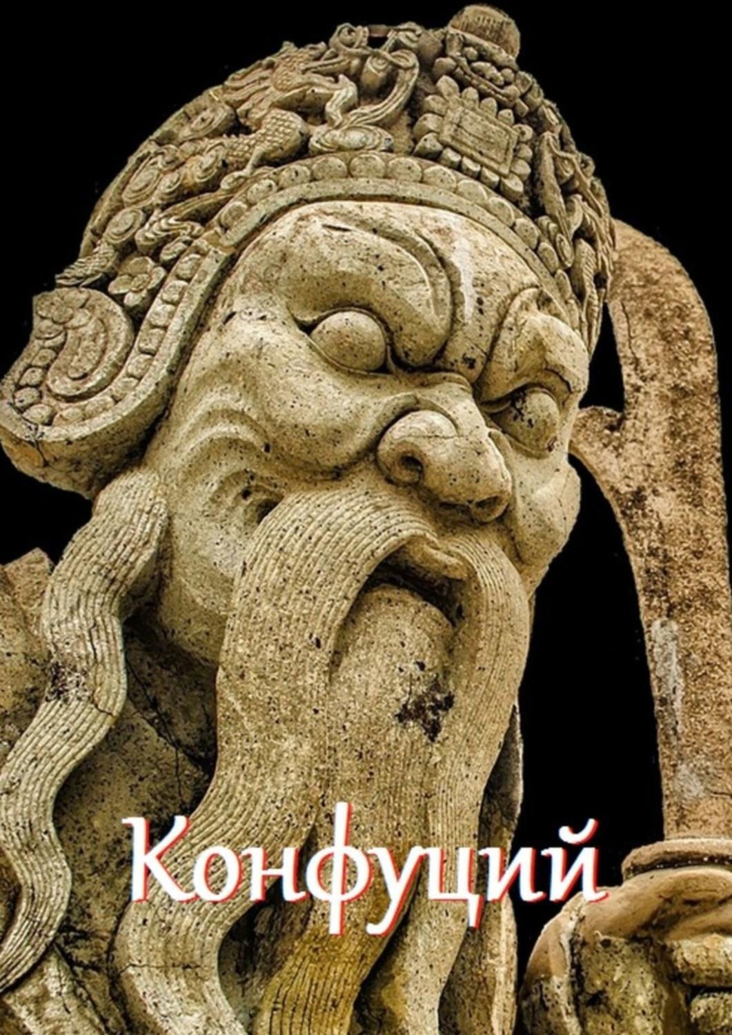 Обложка книги «Конфуций. Цитаты и афоризмы»