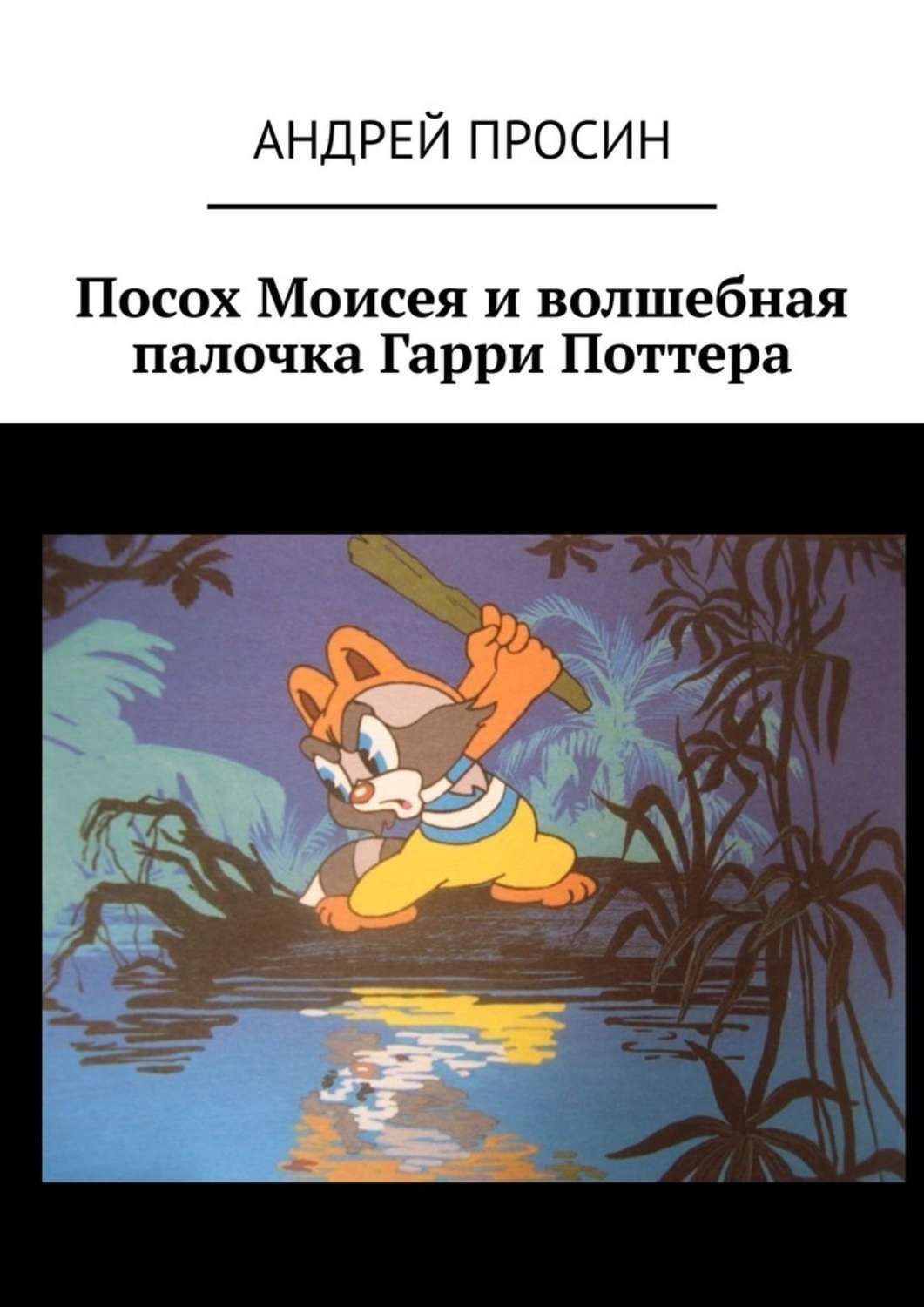 Обложка книги «Посох Моисея и волшебная палочка Гарри Поттера»