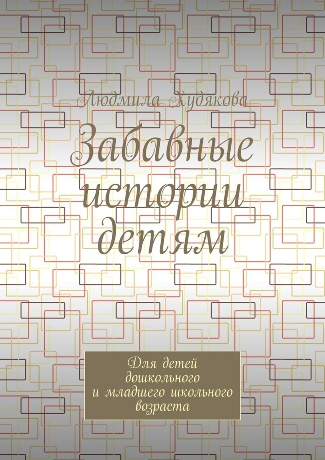 Обложка книги «Забавные истории детям. Для детей дошкольного и младшего школьного возраста»