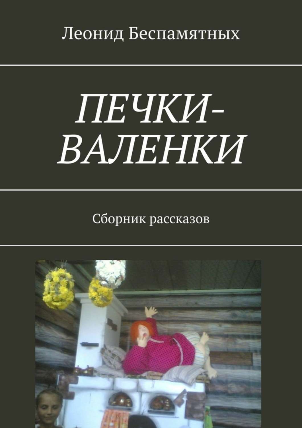 Обложка книги «Печки-валенки. Сборник рассказов»