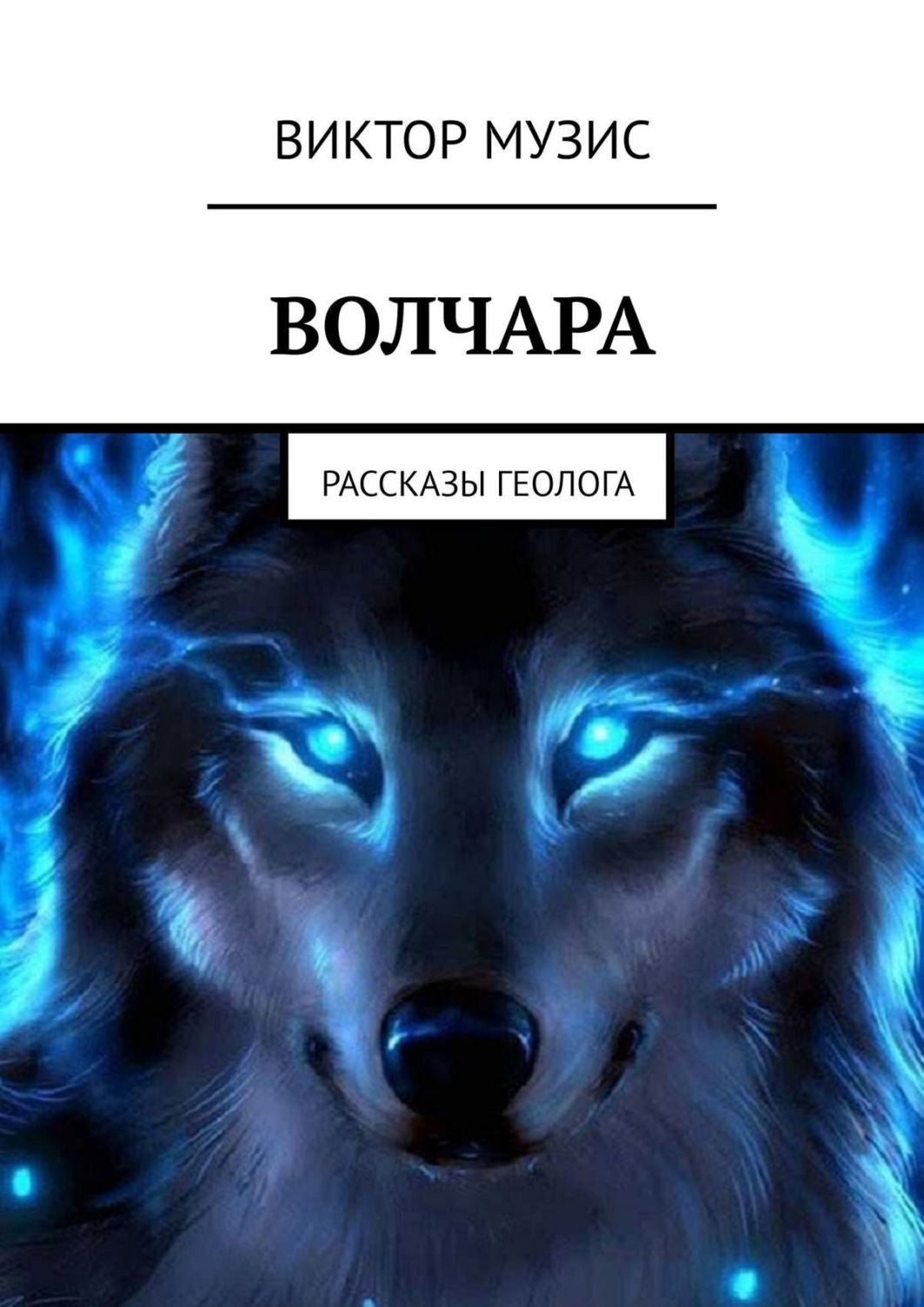 Обложка книги «Волчара. Рассказы геолога»