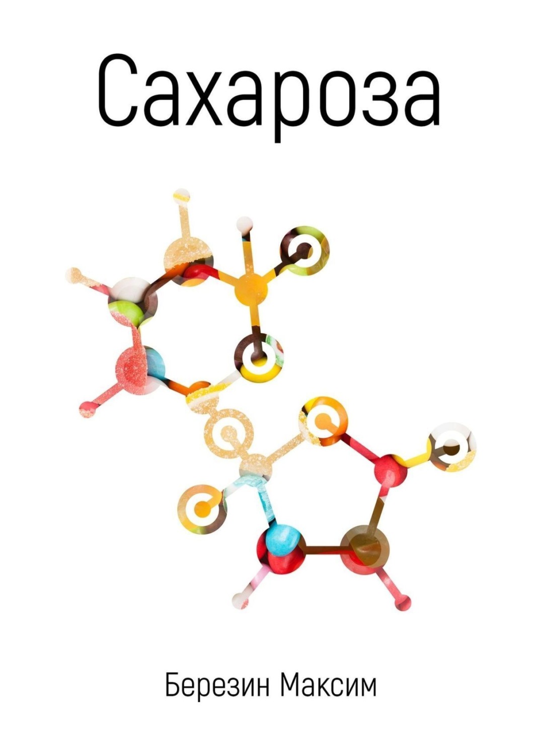 Обложка книги «Сахароза»
