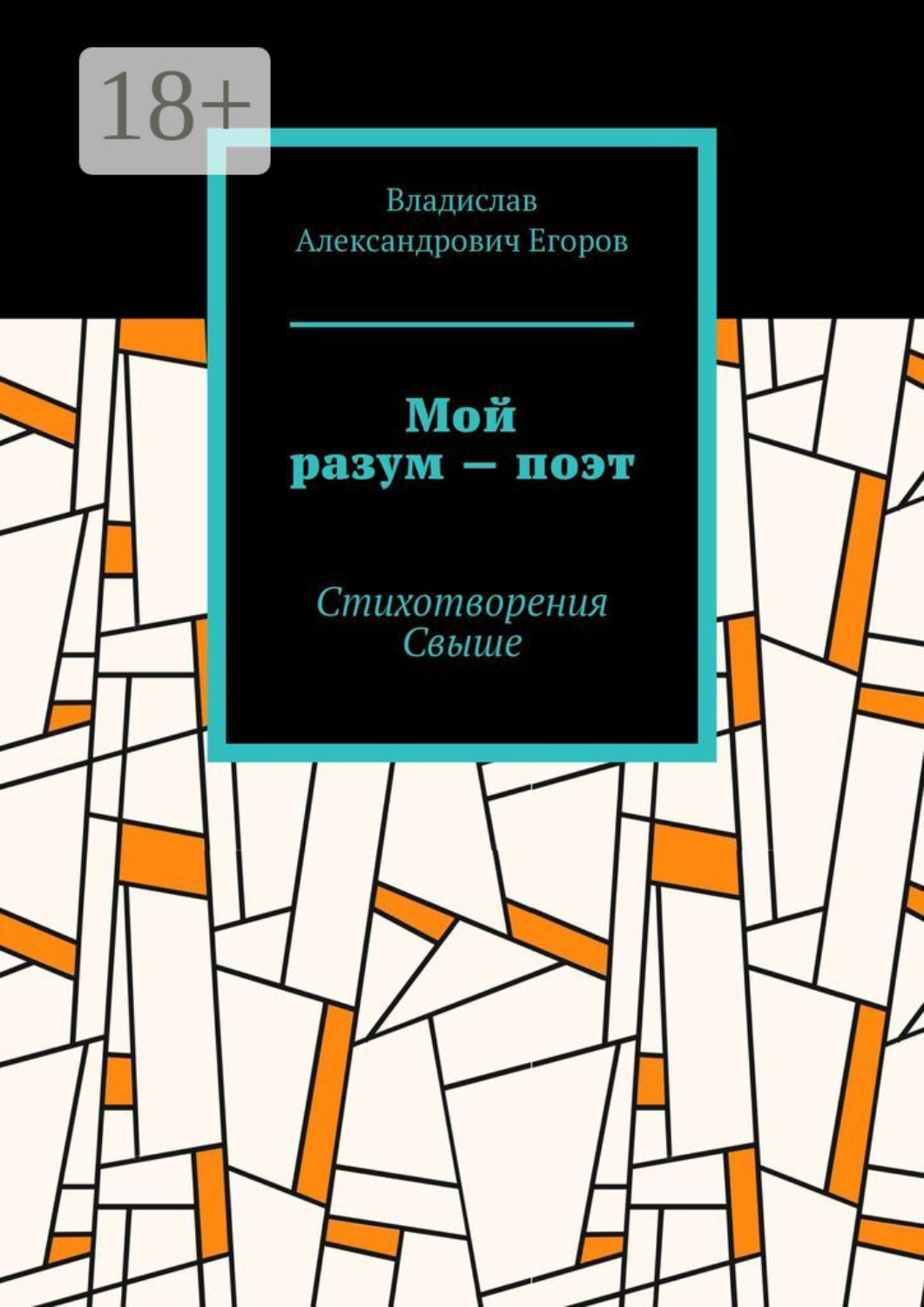 Обложка книги «Мой разум – поэт. Стихотворения Свыше»