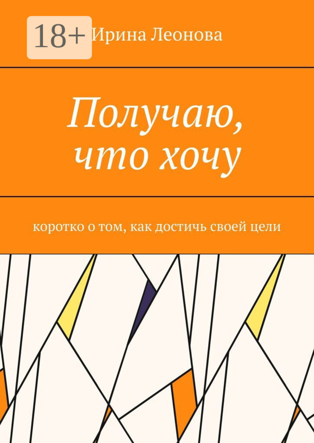 Обложка книги «Получаю, что хочу. Коротко о том, как достичь своей цели»